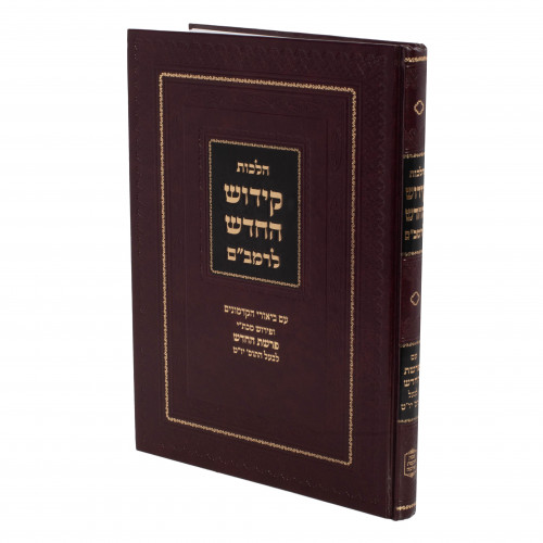 Hilchos Kiddush Hachodesh Lerambam Eichlers